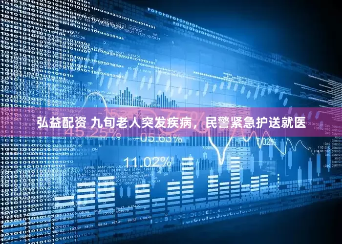 弘益配资 九旬老人突发疾病，民警紧急护送就医