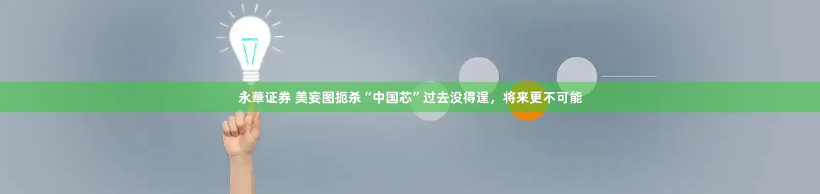 永華证券 美妄图扼杀“中国芯”过去没得逞，将来更不可能