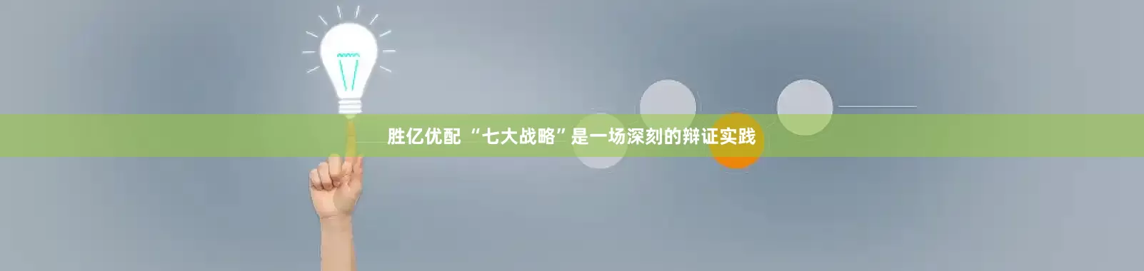 胜亿优配 “七大战略”是一场深刻的辩证实践