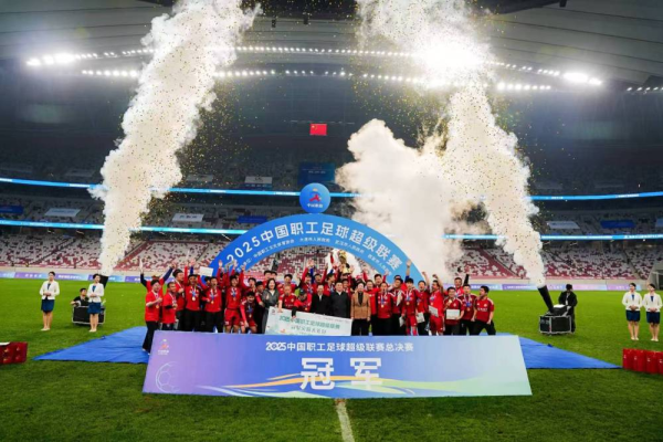 嘉正网 2025中国职工足球超级联赛圆满落幕