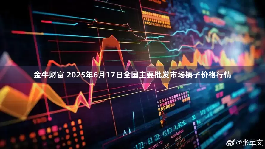 金牛财富 2025年6月17日全国主要批发市场榛子价格行情