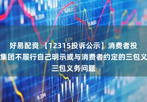 好易配资 【12315投诉公示】消费者投诉欧亚集团不履行自己明示或与消费者约定的三包义务问题