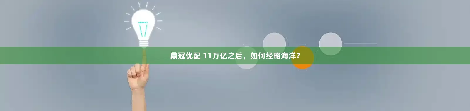 鼎冠优配 11万亿之后，如何经略海洋？
