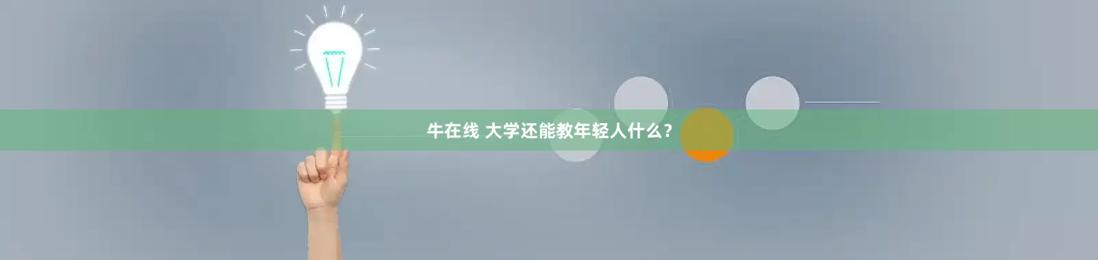 牛在线 大学还能教年轻人什么？